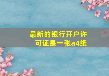 最新的银行开户许可证是一张a4纸