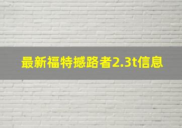 最新福特撼路者2.3t信息