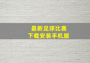 最新足球比赛下载安装手机版