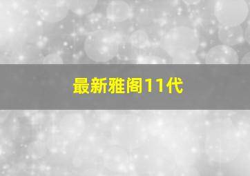 最新雅阁11代