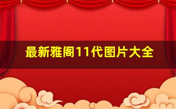 最新雅阁11代图片大全