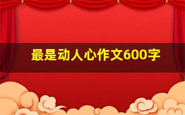 最是动人心作文600字