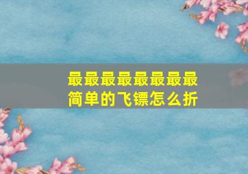 最最最最最最最最简单的飞镖怎么折