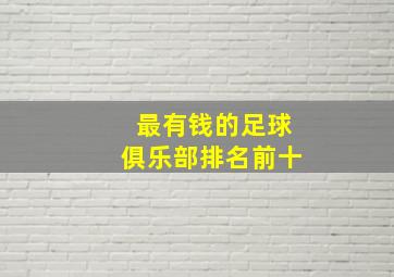 最有钱的足球俱乐部排名前十