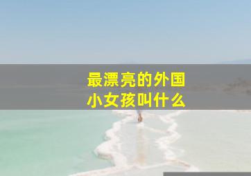 最漂亮的外国小女孩叫什么