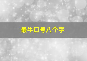 最牛口号八个字