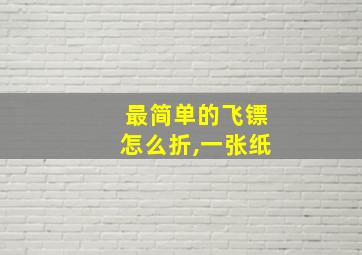 最简单的飞镖怎么折,一张纸