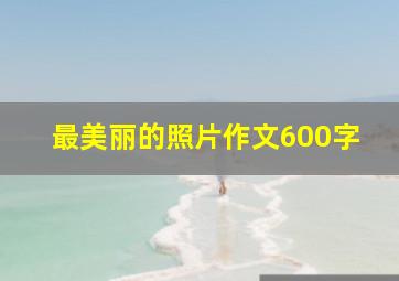 最美丽的照片作文600字