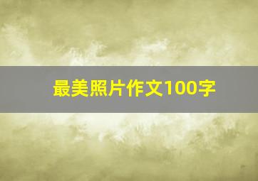 最美照片作文100字