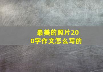 最美的照片200字作文怎么写的