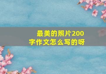 最美的照片200字作文怎么写的呀