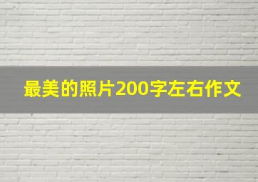 最美的照片200字左右作文