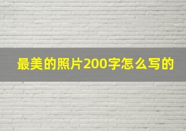 最美的照片200字怎么写的