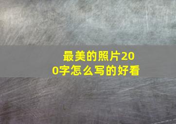 最美的照片200字怎么写的好看