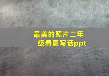 最美的照片二年级看图写话ppt