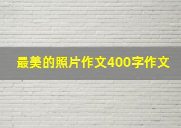 最美的照片作文400字作文