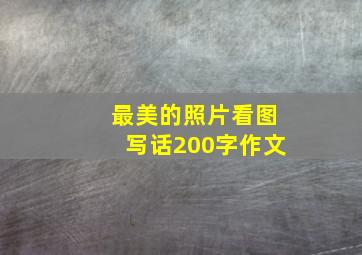 最美的照片看图写话200字作文