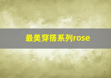 最美穿搭系列rose