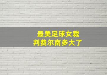 最美足球女裁判费尔南多大了