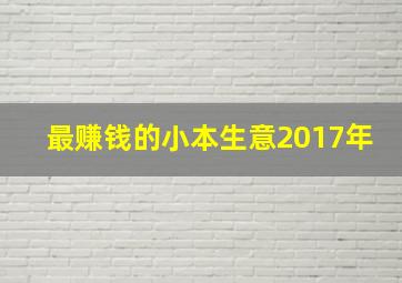 最赚钱的小本生意2017年