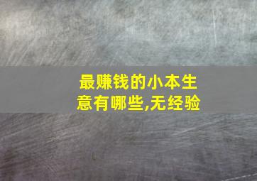 最赚钱的小本生意有哪些,无经验