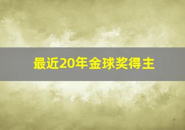 最近20年金球奖得主