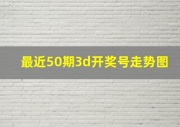 最近50期3d开奖号走势图