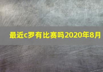 最近c罗有比赛吗2020年8月