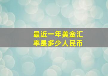 最近一年美金汇率是多少人民币