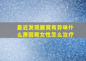 最近发现腋窝有异味什么原因呢女性怎么治疗