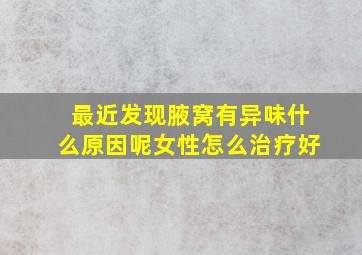 最近发现腋窝有异味什么原因呢女性怎么治疗好