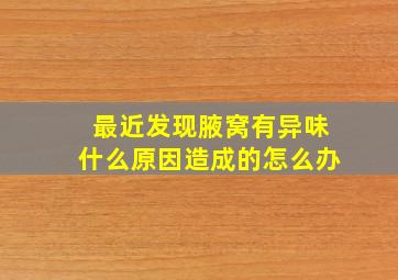 最近发现腋窝有异味什么原因造成的怎么办