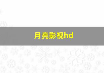 月亮影视hd