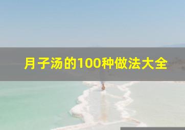 月子汤的100种做法大全