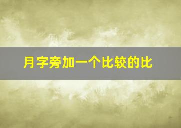 月字旁加一个比较的比