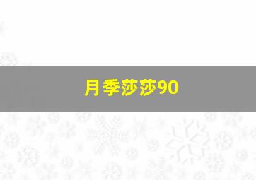 月季莎莎90