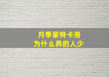 月季蒙特卡洛为什么养的人少