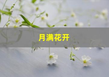 月满花开