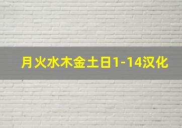 月火水木金土日1-14汉化