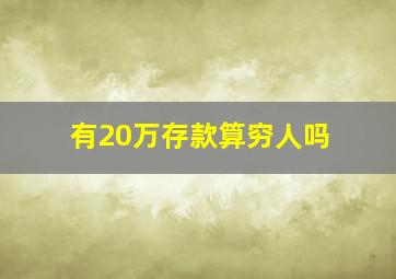 有20万存款算穷人吗