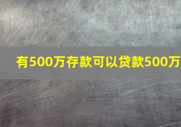 有500万存款可以贷款500万