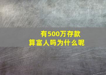 有500万存款算富人吗为什么呢