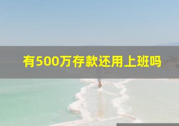 有500万存款还用上班吗