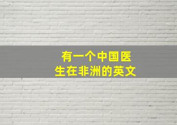 有一个中国医生在非洲的英文