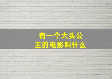 有一个大头公主的电影叫什么