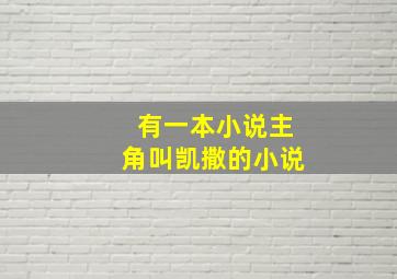 有一本小说主角叫凯撒的小说