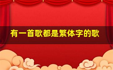 有一首歌都是繁体字的歌