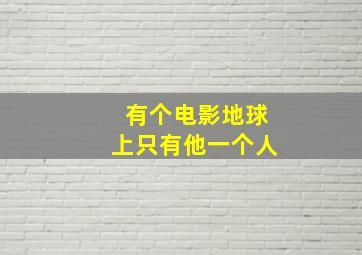 有个电影地球上只有他一个人