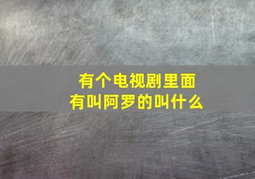 有个电视剧里面有叫阿罗的叫什么