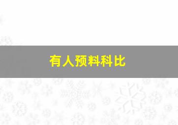 有人预料科比